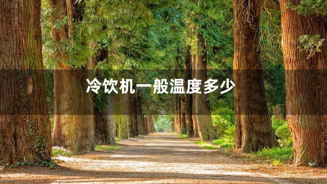 冷饮机一般温度多少