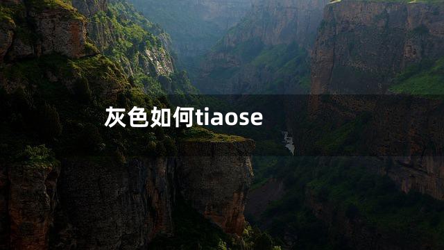 灰色如何tiaose