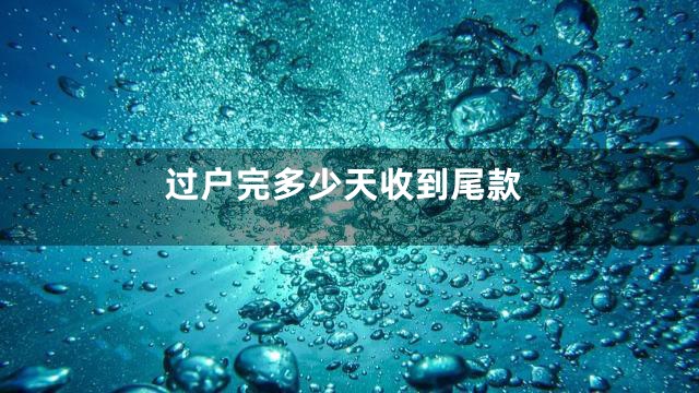 过户完多少天收到尾款
