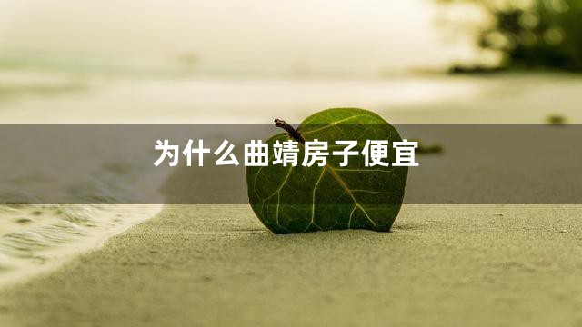 为什么曲靖房子便宜