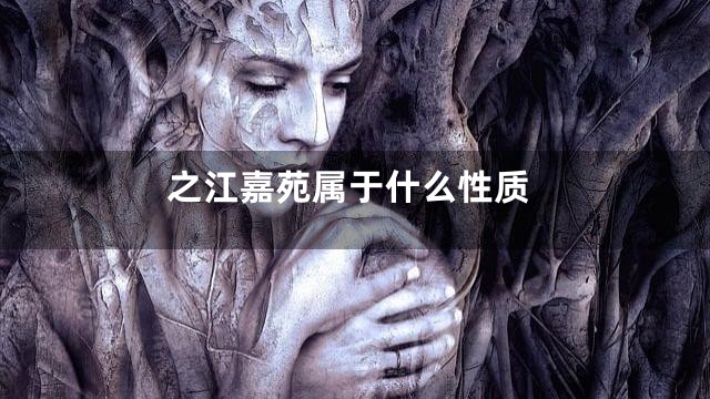 之江嘉苑属于什么性质