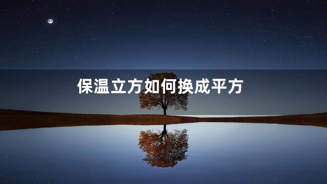 保温立方如何换成平方