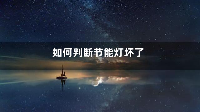 如何判断节能灯坏了
