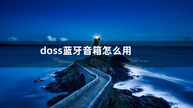 doss蓝牙音箱怎么用