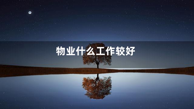 物业什么工作较好