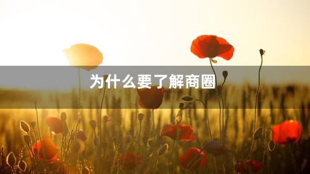 为什么要了解商圈