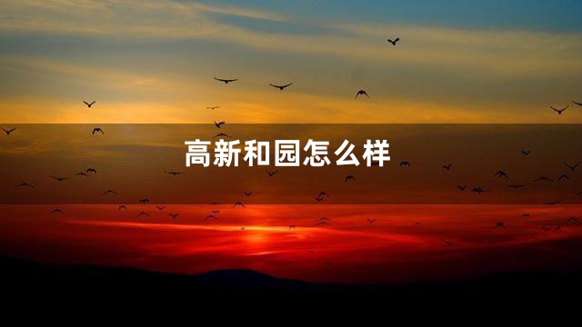 高新和园怎么样