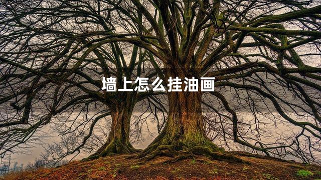 墙上怎么挂油画