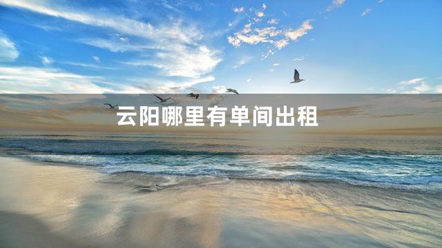 云阳哪里有单间出租