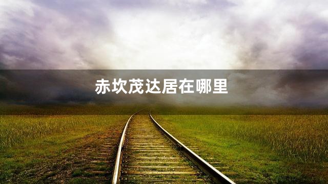 赤坎茂达居在哪里