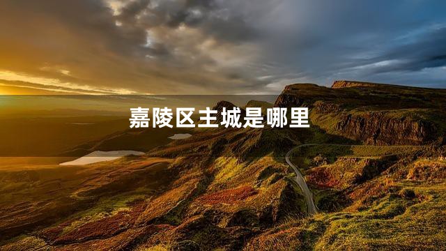 嘉陵区主城是哪里