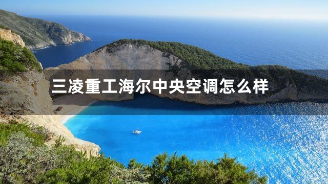 三凌重工海尔中央空调怎么样