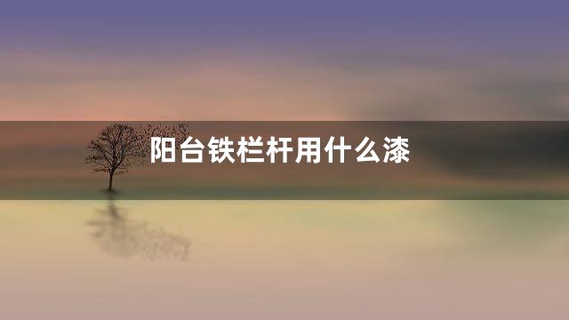 阳台铁栏杆用什么漆