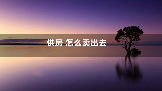 供房 怎么卖出去