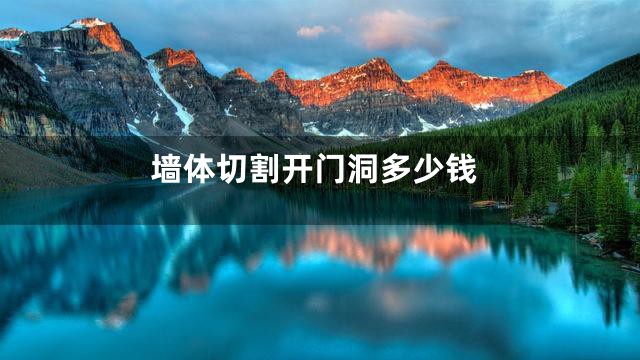 墙体切割开门洞多少钱