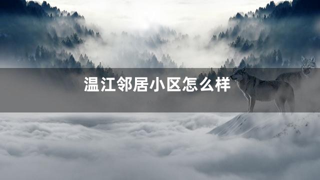温江邻居小区怎么样