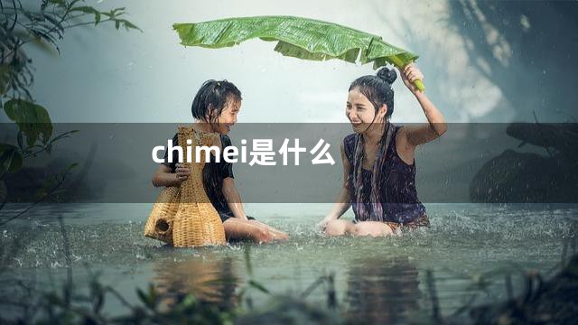 chimei是什么