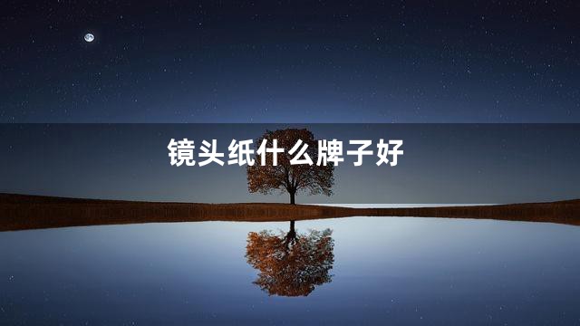 镜头纸什么牌子好