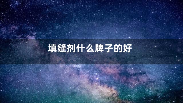 填缝剂什么牌子的好