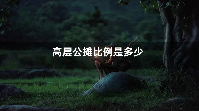 高层公摊比例是多少