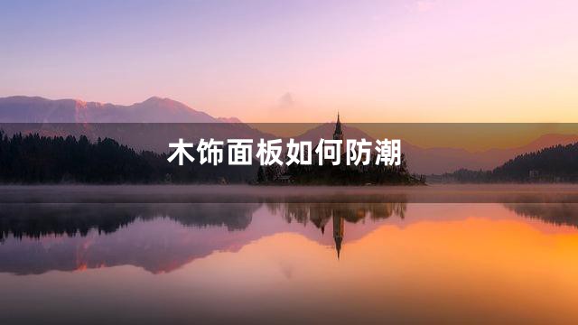 木饰面板如何防潮