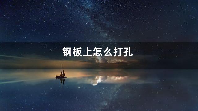 钢板上怎么打孔