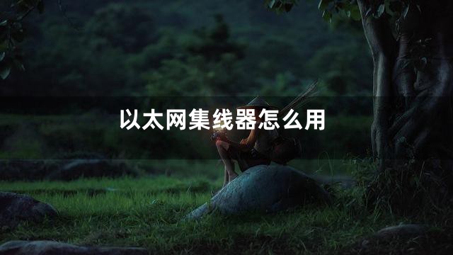 以太网集线器怎么用