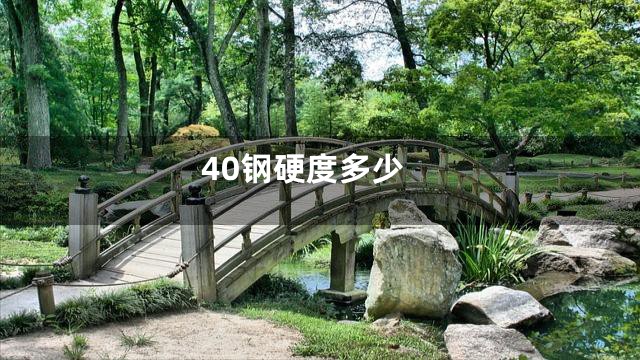 40钢硬度多少
