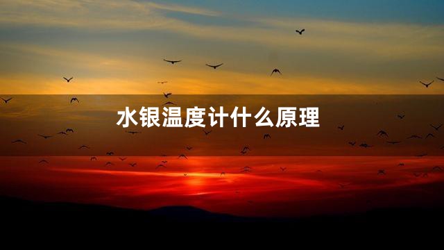 水银温度计什么原理