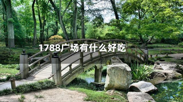 1788广场有什么好吃