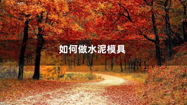 如何做水泥模具