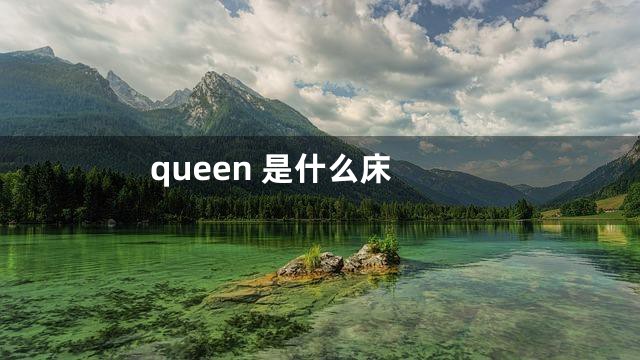 queen 是什么床