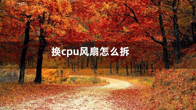 换cpu风扇怎么拆