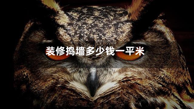 装修捣墙多少钱一平米