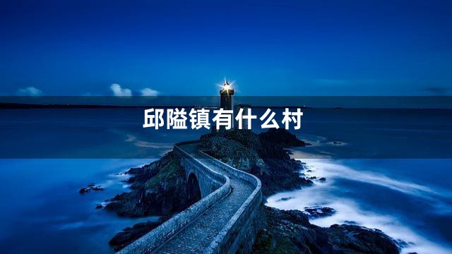 邱隘镇有什么村