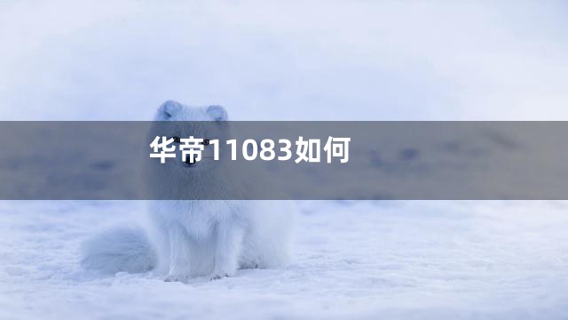 华帝11083如何