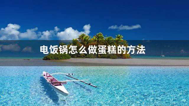 电饭锅怎么做蛋糕的方法