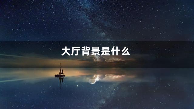 大厅背景是什么
