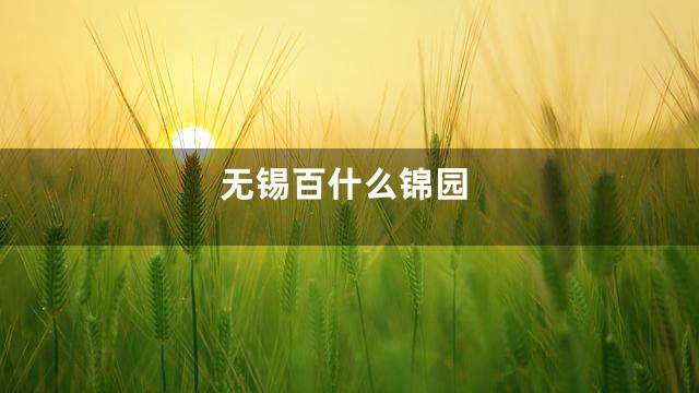 无锡百什么锦园