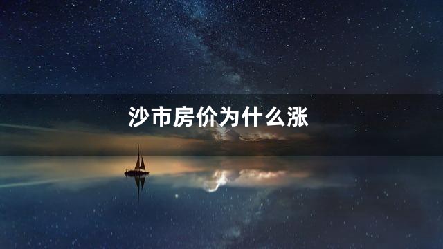 沙市房价为什么涨