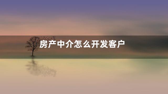 房产中介怎么开发客户