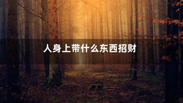 人身上带什么东西招财