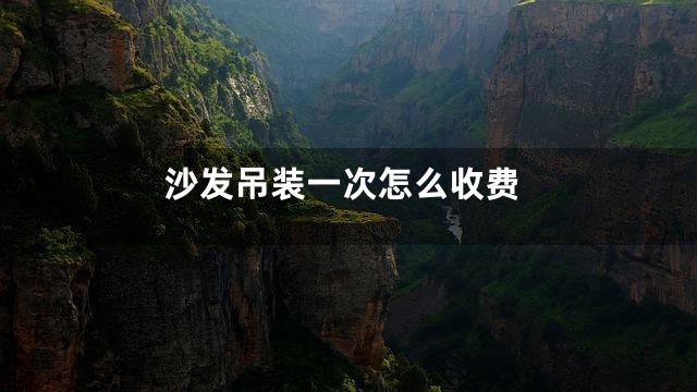 沙发吊装一次怎么收费