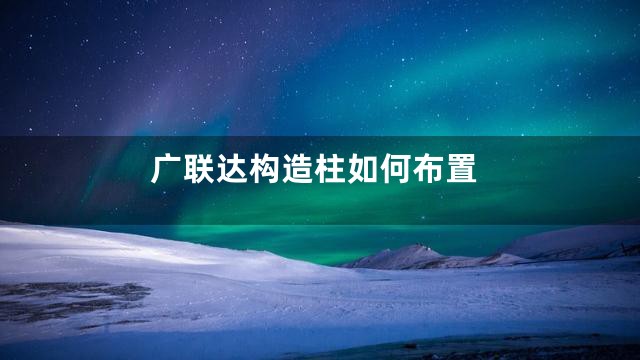 广联达构造柱如何布置