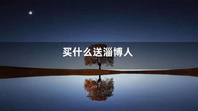 买什么送淄博人