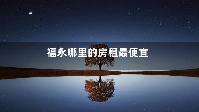 福永哪里的房租最便宜