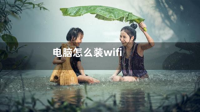 电脑怎么装wifi