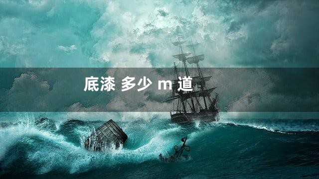 底漆 多少 m 道