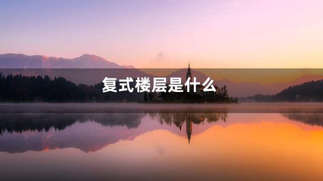 复式楼层是什么