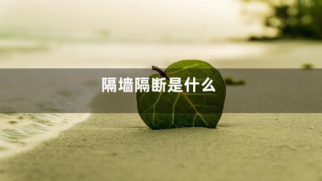 隔墙隔断是什么